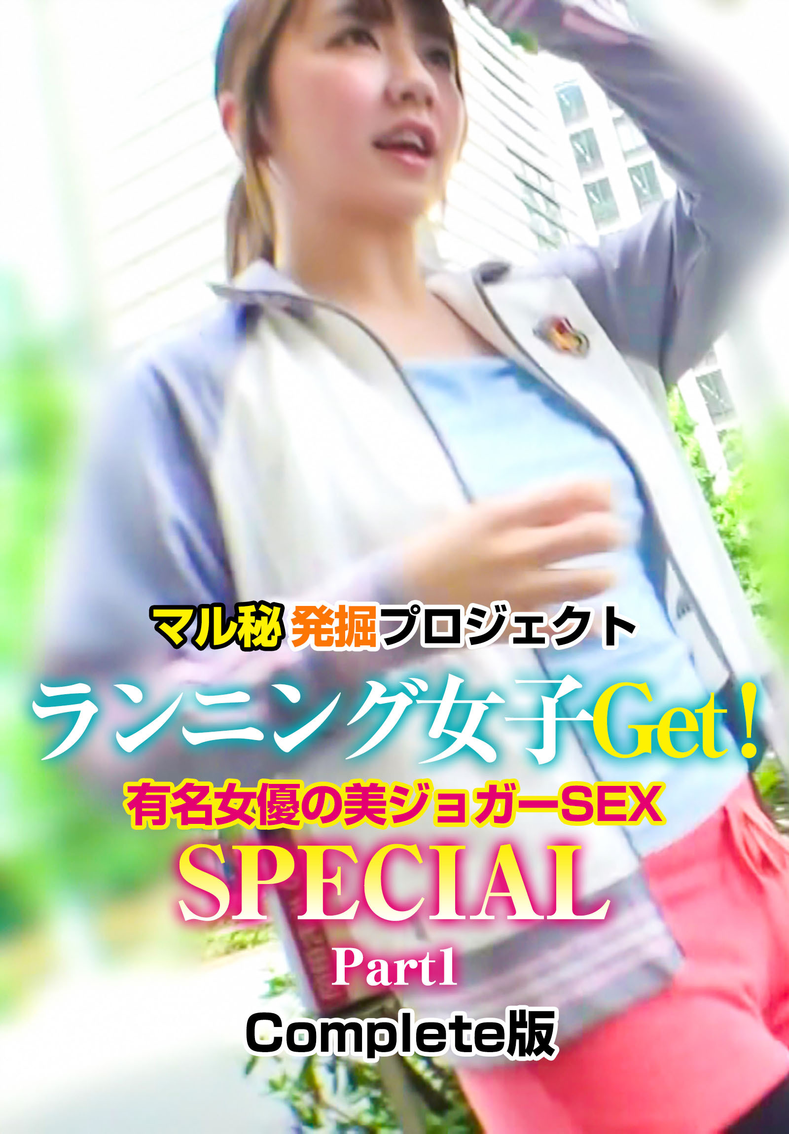 マル秘発掘プロジェクト ランニング女子Get！有名女優の美ジョガーSEX SPECIAL Part1 Complete版