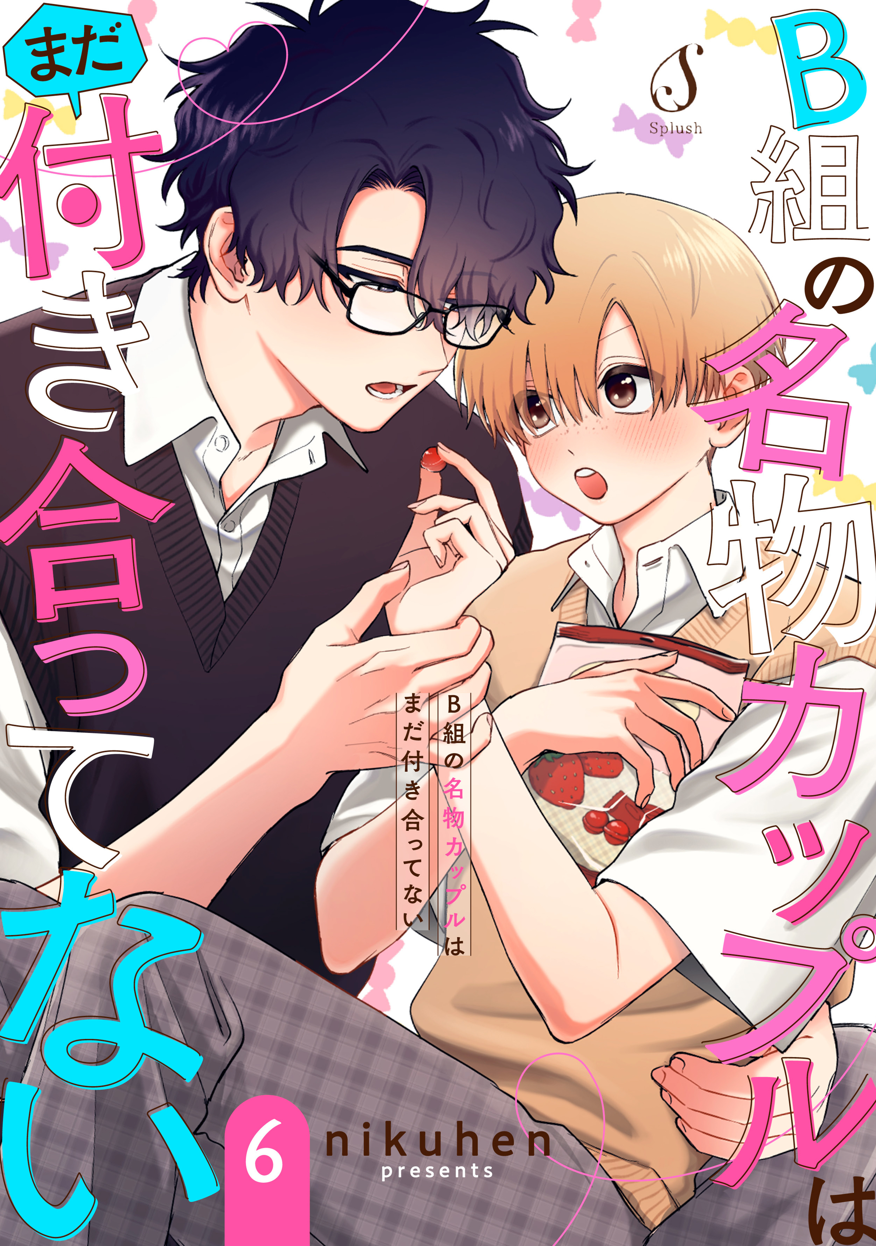 B組の名物カップルはまだ付き合ってない　単話版