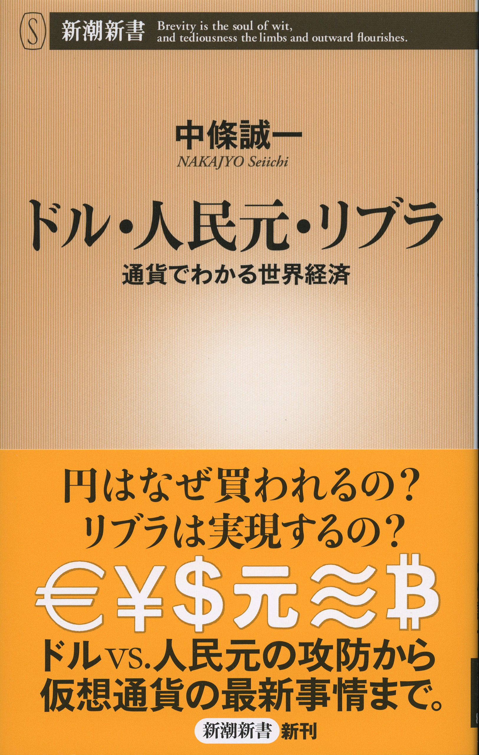 ドル・人民元・リブラ―通貨でわかる世界経済―（新潮新書）