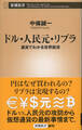 ドル・人民元・リブラ―通貨でわかる世界経済―(新潮新書)