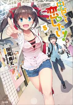 中古でも恋がしたい!5