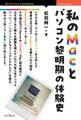 私のMacとパソコン黎明期の体験史