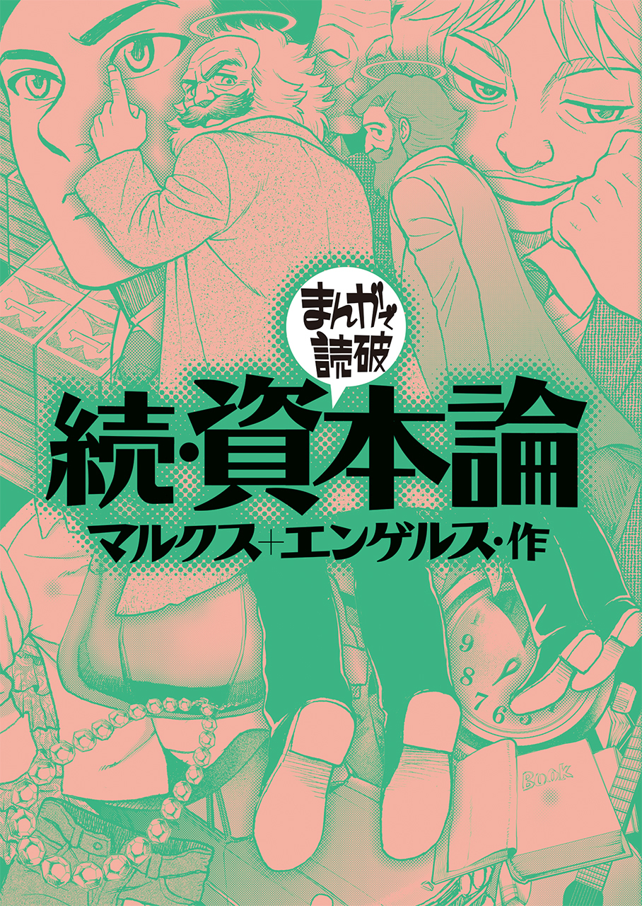 続・資本論(まんがで読破)