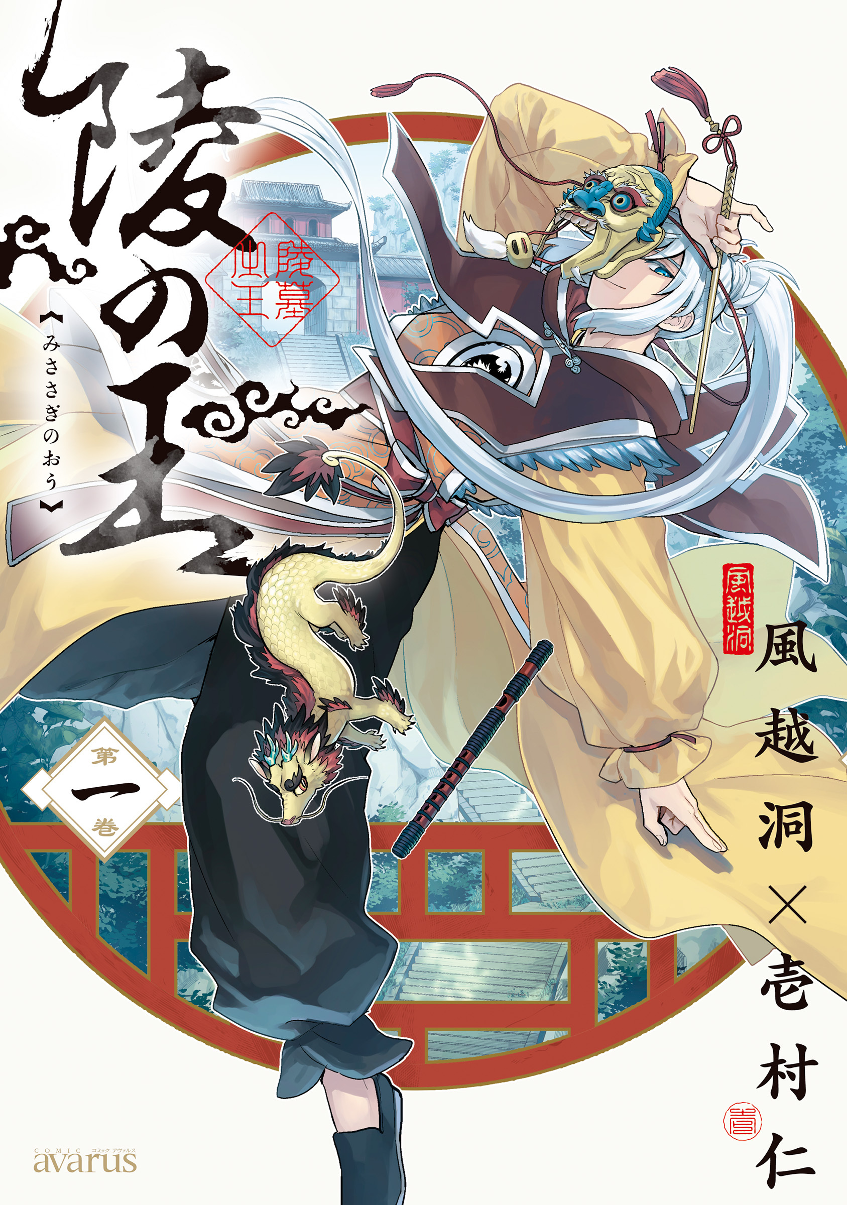 【期間限定　無料お試し版】陵の王 1巻