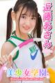 美少女学園 近藤あさみ Part.49