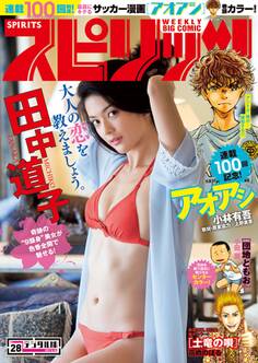 週刊ビッグコミックスピリッツ 2017年28号(2017年6月12日発売)