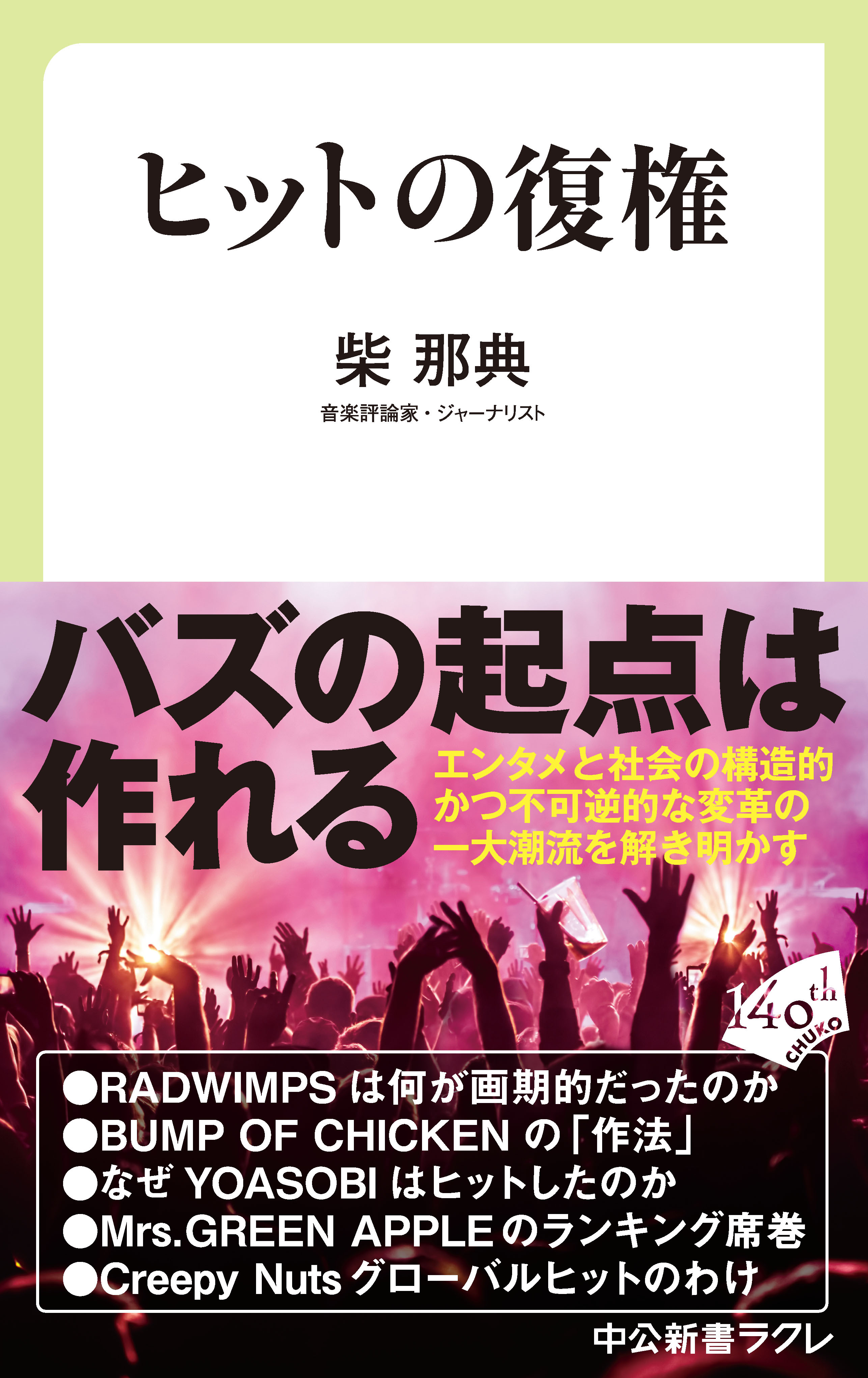 ヒットの復権