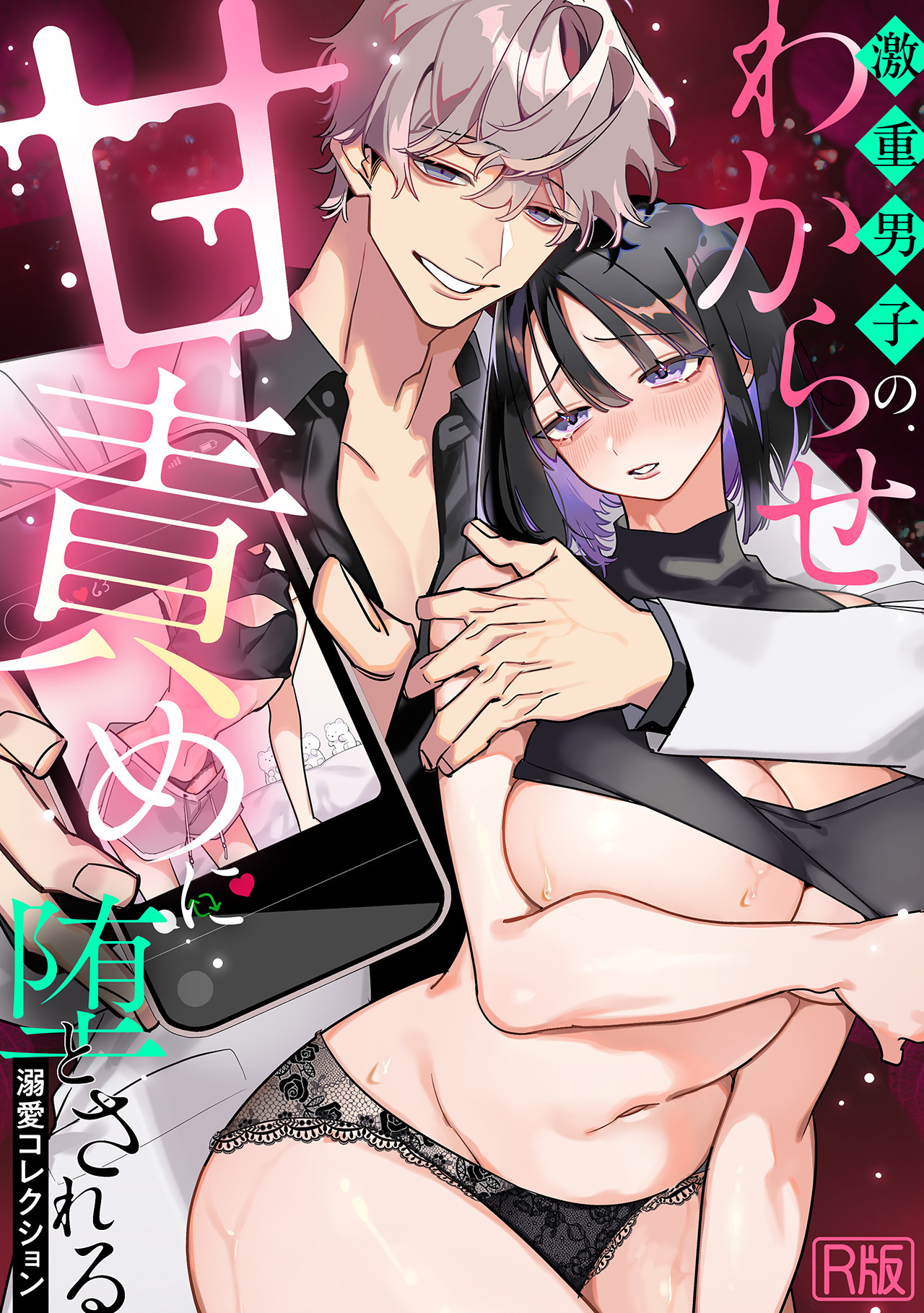 激重男子のわからせ甘責めに堕とされる溺愛コレクション【R版】