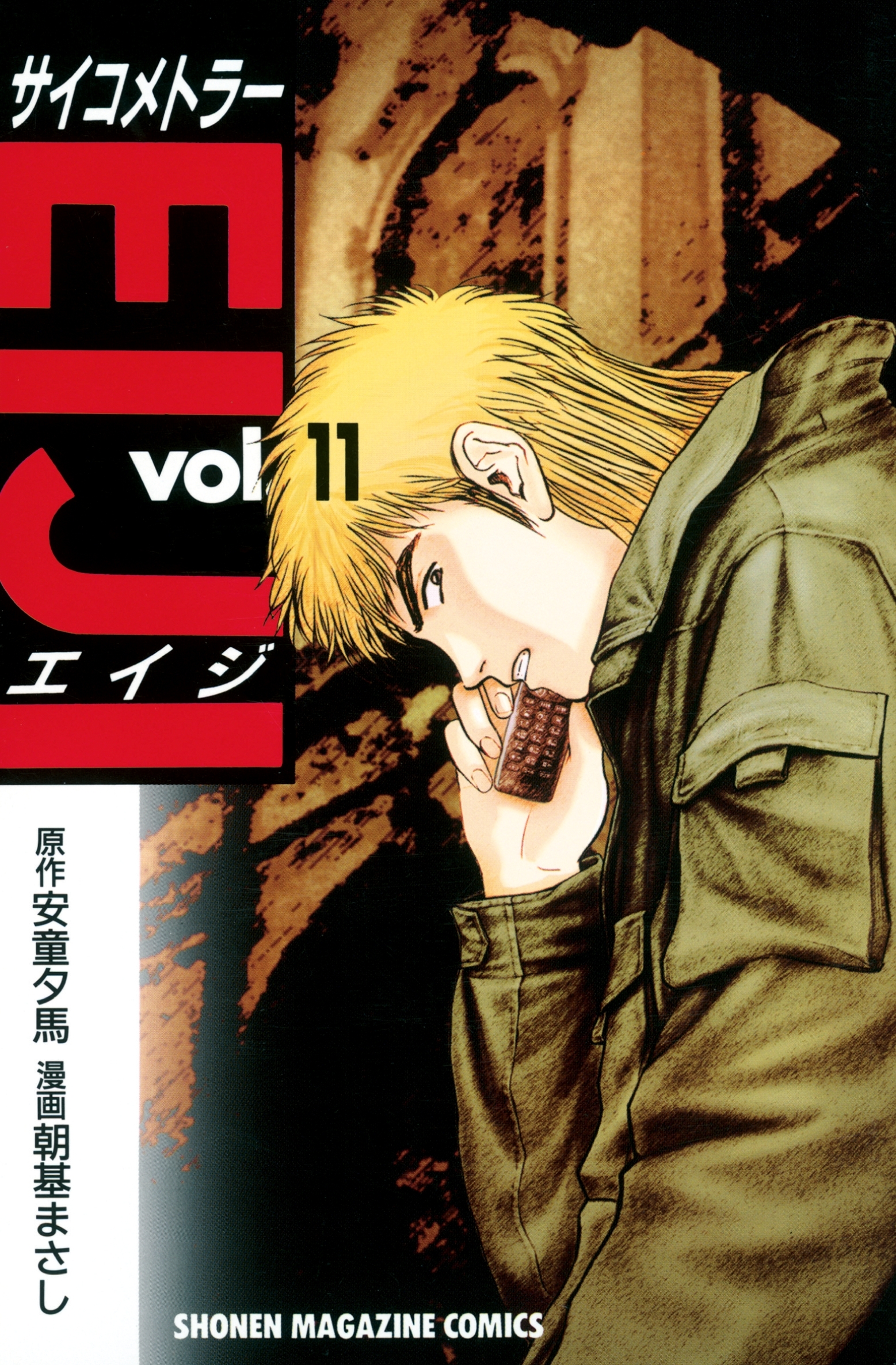 サイコメトラーＥＩＪＩ（11）