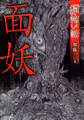 「極」怖い話 面妖