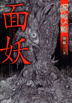 「極」怖い話 面妖