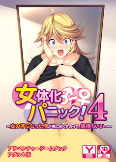 女体化パニック4 ~女の子になった俺が男に尽くすのって、気持ちいい…~ アドベンチャーゲームブック アダルト版