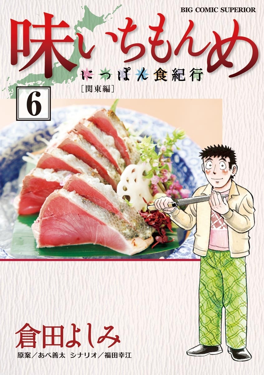 味いちもんめにっぽん食紀行 無料 試し読みなら Amebaマンガ 旧 読書のお時間です