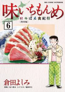 味いちもんめにっぽん食紀行 無料 試し読みなら Amebaマンガ 旧 読書のお時間です 味いちもんめにっぽん食紀行 無料 試し読みなら Amebaマンガ 旧 読書のお時間です