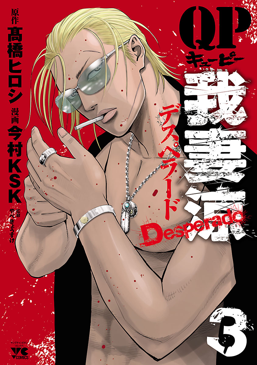 QP 我妻涼 ～Desperado～全巻(1-15巻 完結)|3冊分無料|今村KSK,高橋