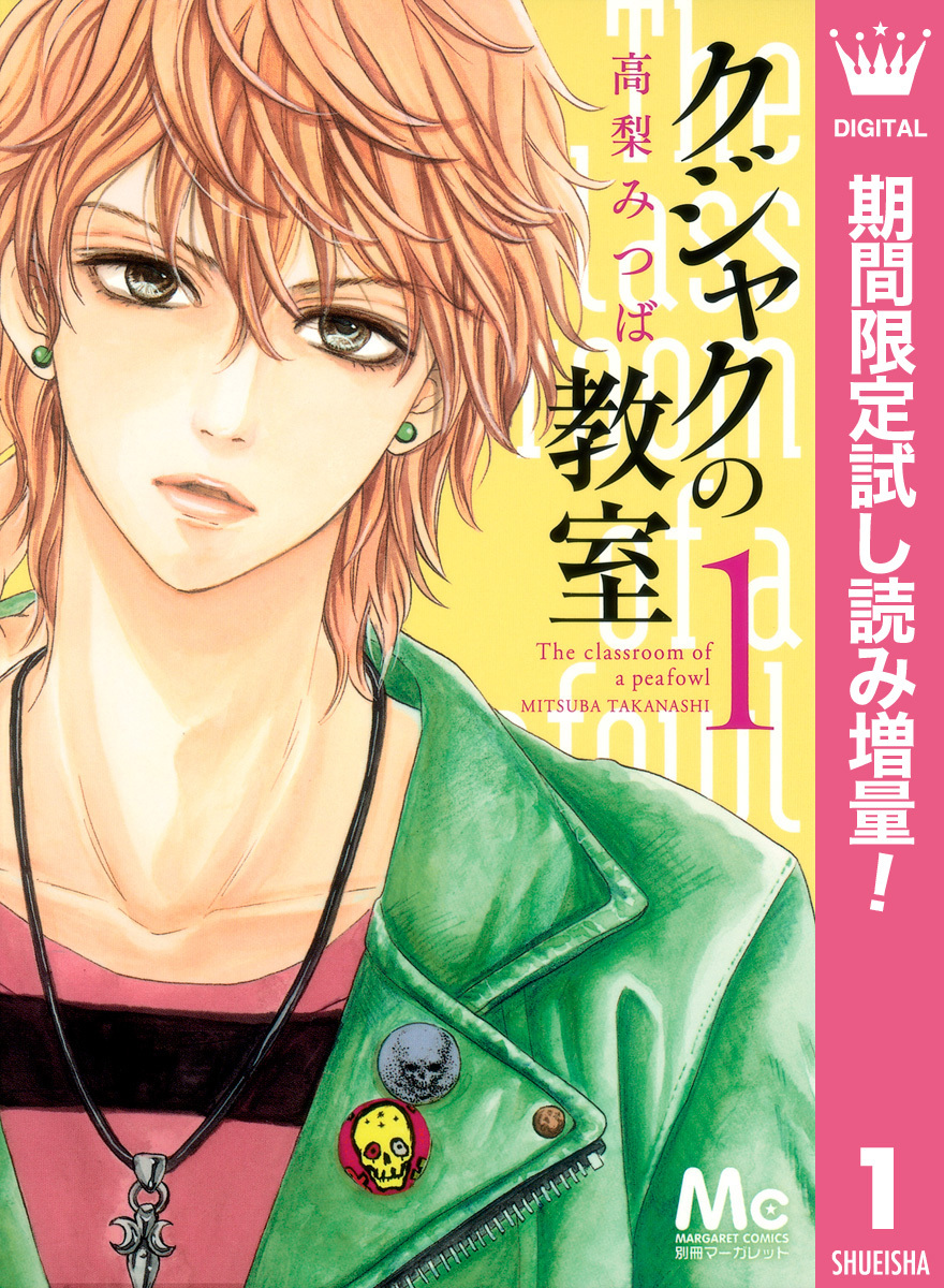 クジャクの教室【期間限定試し読み増量】 1