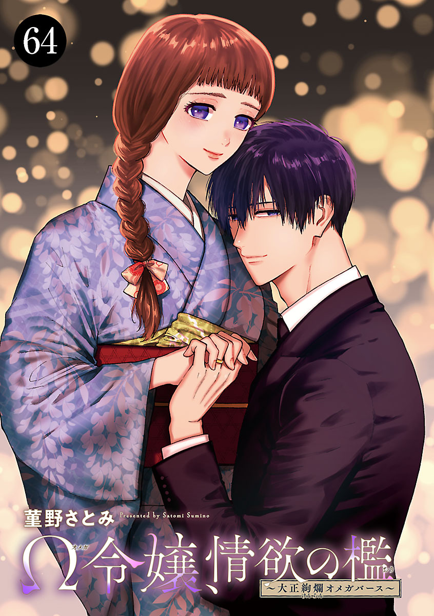 Ω令嬢、情欲の檻(おり)～大正絢爛(けんらん)オメガバース～　64