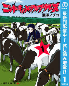 ニシトーキョーメタルブラザーズ【期間限定試し読み増量】 1