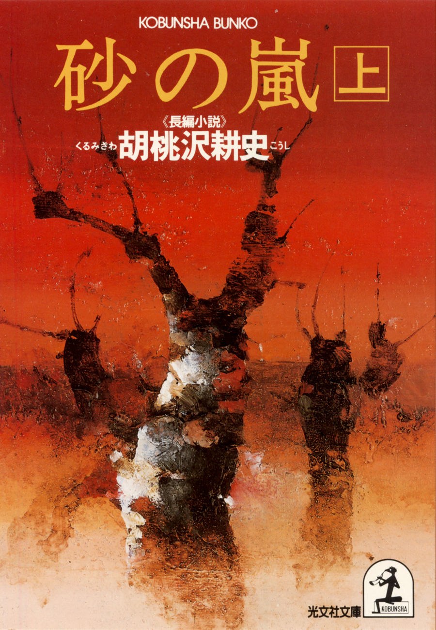 砂　の　嵐（上）