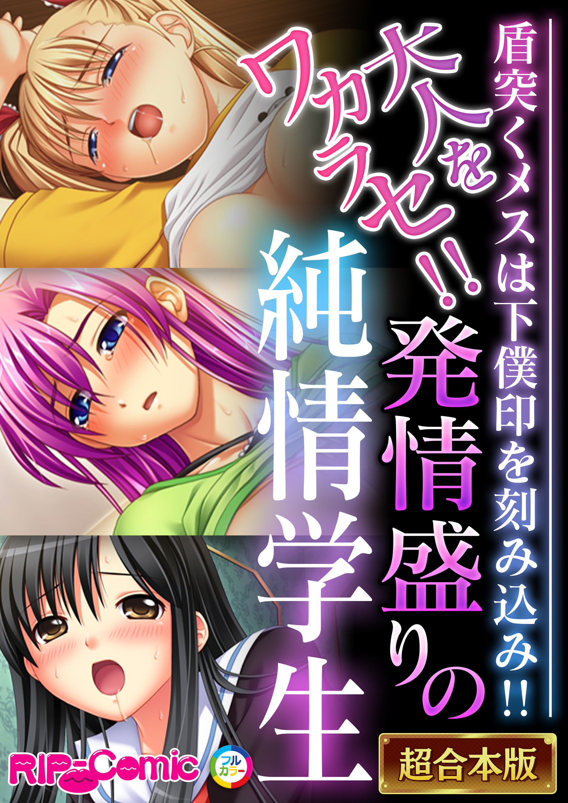 【期間限定　試し読み増量版】大人をワカラセ！！発情盛りの純情学生 ～盾突くメスは下僕印を刻み込み！！～【超合本シリーズ】