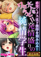 【期間限定 試し読み増量版】大人をワカラセ!!発情盛りの純情学生 ~盾突くメスは下僕印を刻み込み!!~【超合本シリーズ】