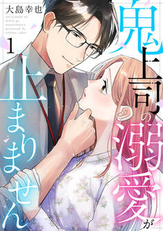 鬼上司の溺愛が止まりません 1巻