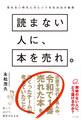 読まない人に、本を売れ。売れない時代に大ヒットを生み出す秘密