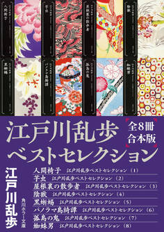 江戸川乱歩ベストセレクション【全8冊合本版】