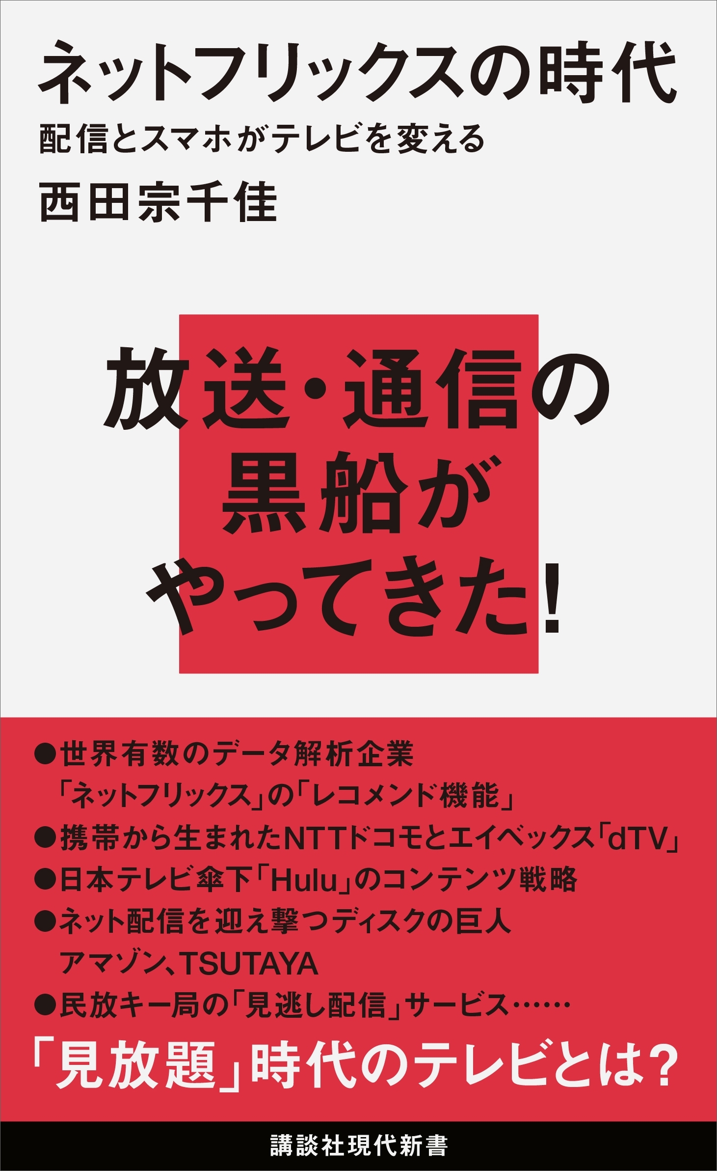 ネットフリックスの時代　配信とスマホがテレビを変える