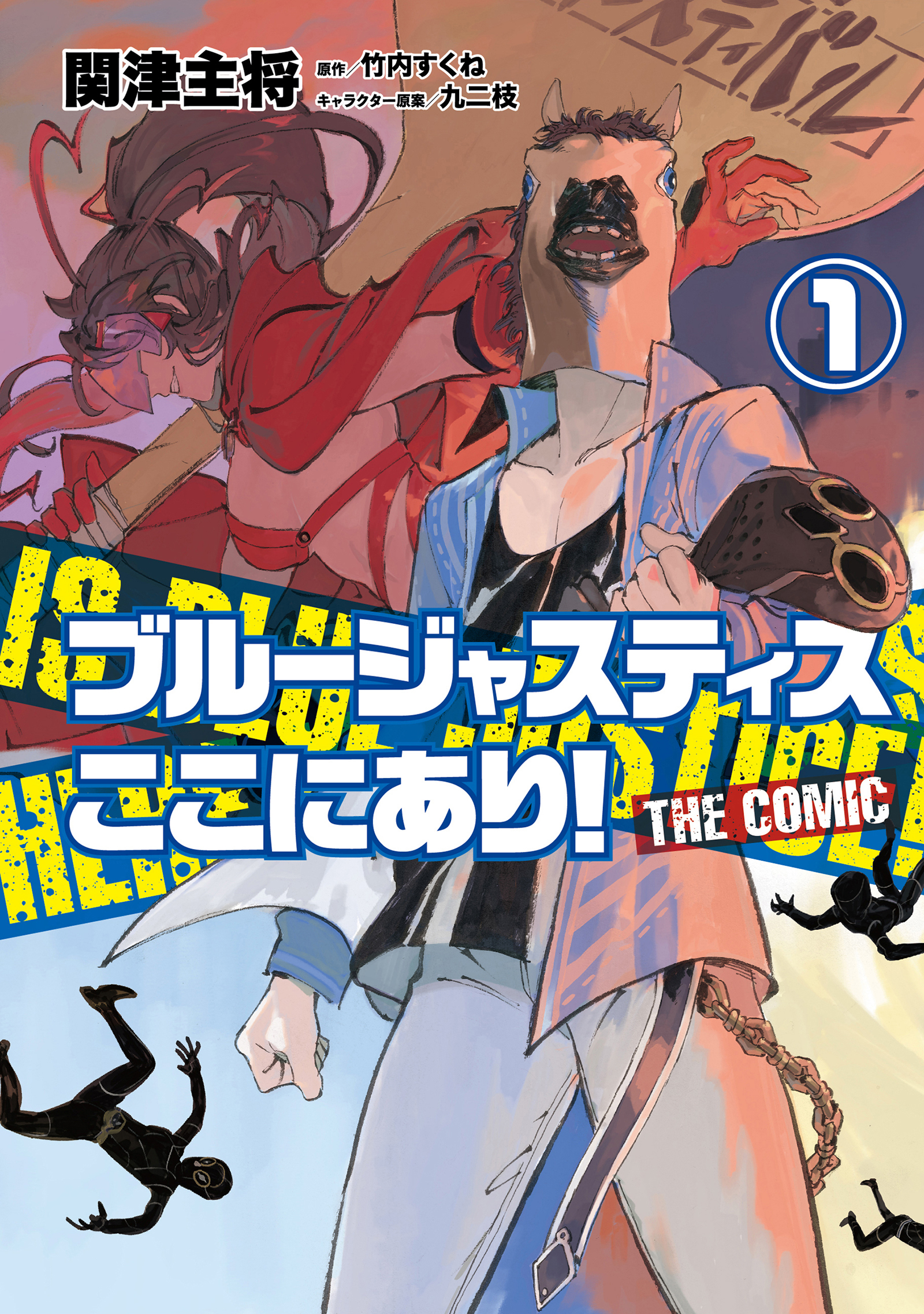 【期間限定　試し読み増量版】ブルージャスティスここにあり！ THE COMIC （1）