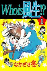 Ｗｈｏ　ｉｓ　風生！？1