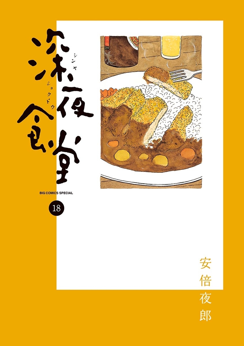 深夜食堂 18