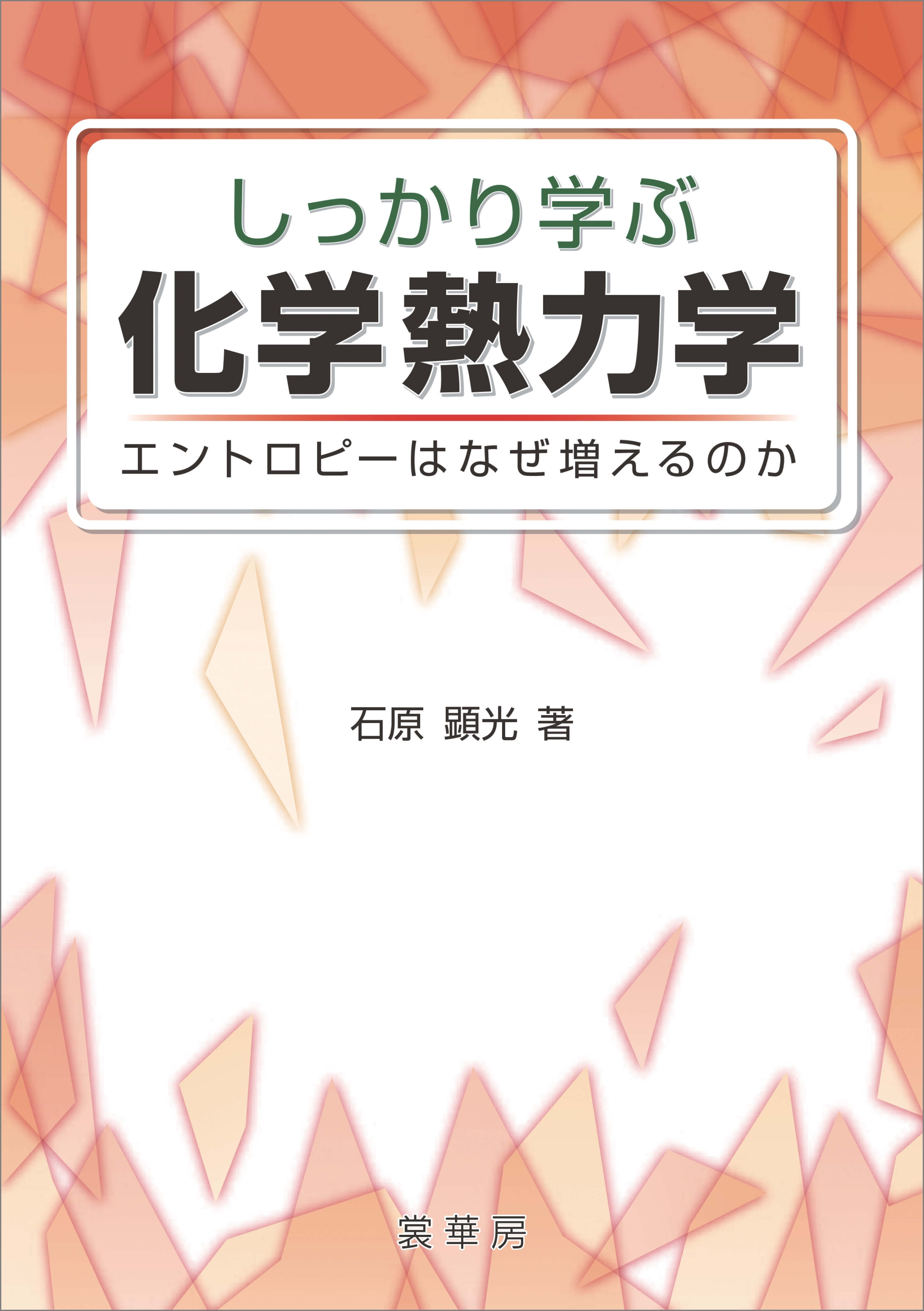 しっかり学ぶ 化学熱力学