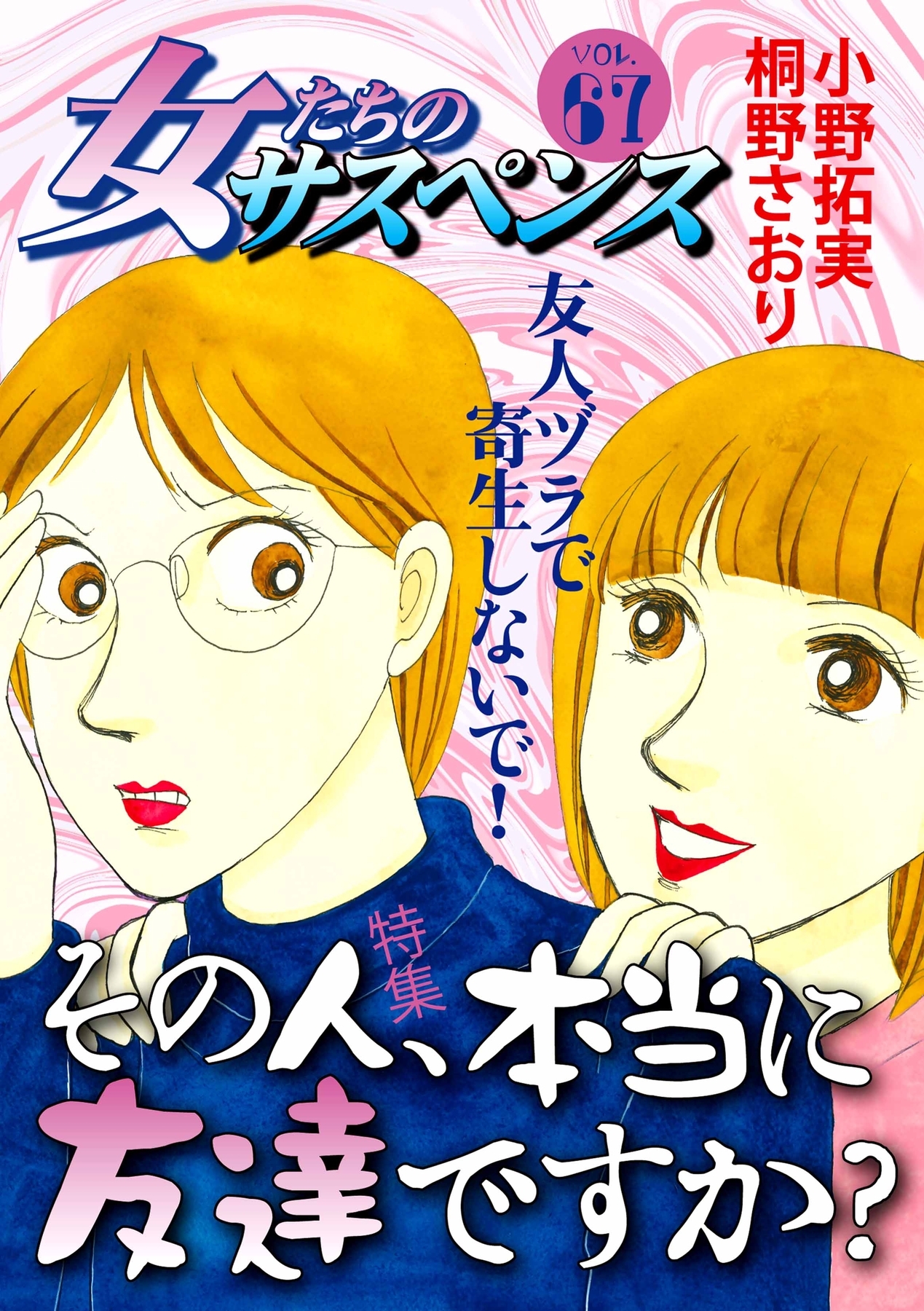 女たちのサスペンス 67巻 最新刊 大原レイン 宮城朗子 小野拓実 人気マンガを毎日無料で配信中 無料 試し読みならamebaマンガ 旧 読書のお時間です