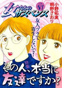 女たちのサスペンス 67巻 最新刊 大原レイン 宮城朗子 小野拓実 人気マンガを毎日無料で配信中 無料 試し読みならamebaマンガ 旧 読書のお時間です 女たちのサスペンス 67巻 最新刊 大原レイン 宮城朗子 小野拓実 人気マンガを毎日無料で配信中 無料 試し読みならamebaマンガ 旧 読書のお時間です