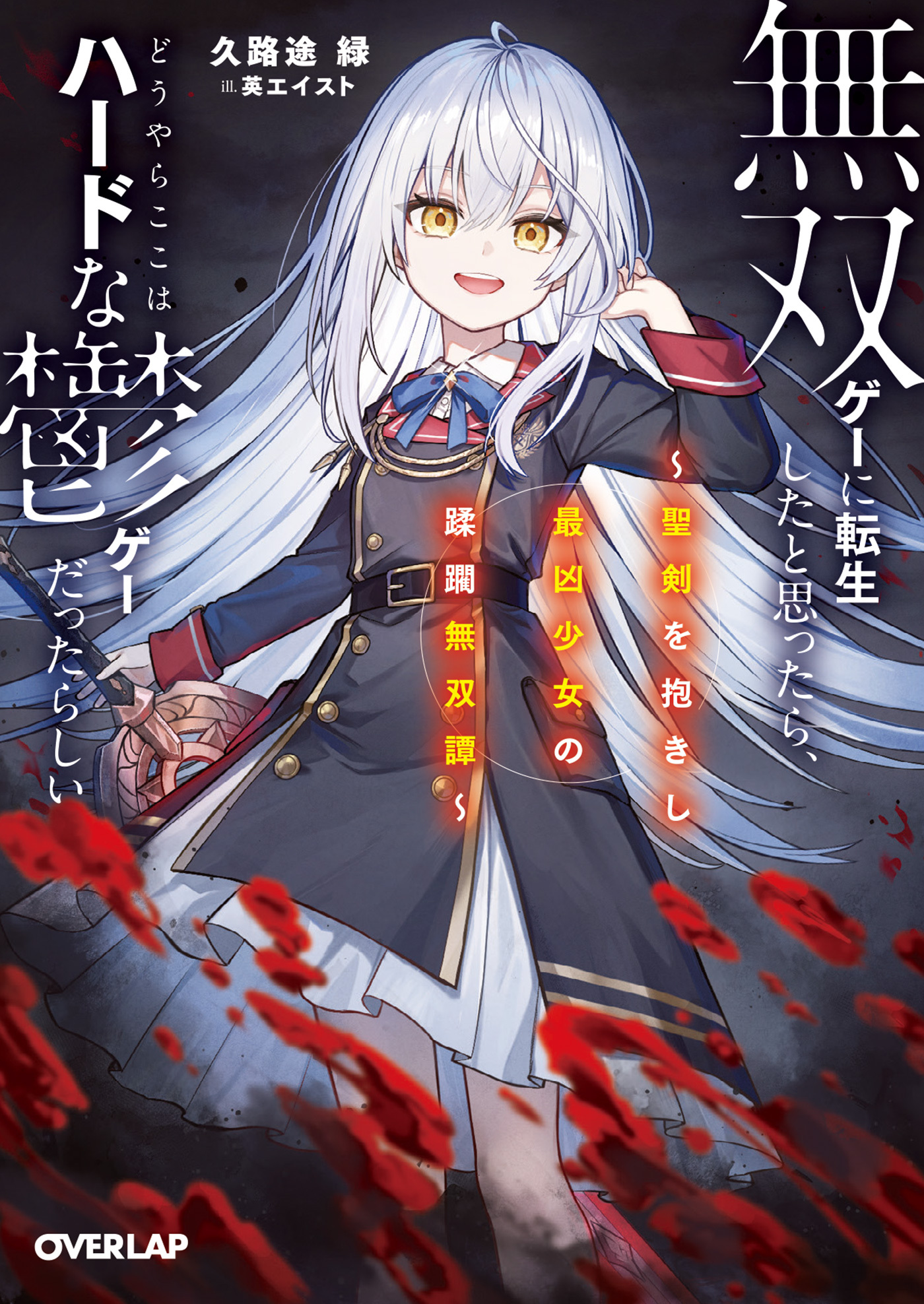 【期間限定　無料お試し版】無双ゲーに転生したと思ったら、どうやらここはハードな鬱ゲーだったらしい 1　～聖剣を抱きし最凶少女の蹂躙無双譚～