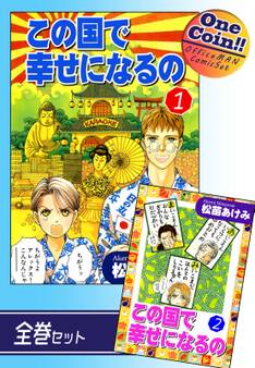 【全巻セット】この国で幸せになるの|全2巻ワンコイン!!