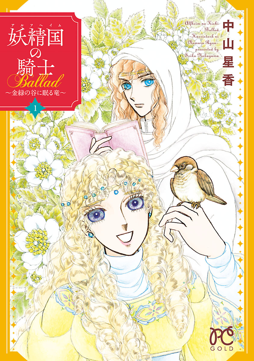 【期間限定　無料お試し版】妖精国の騎士Ballad ～金緑の谷に眠る竜～　1