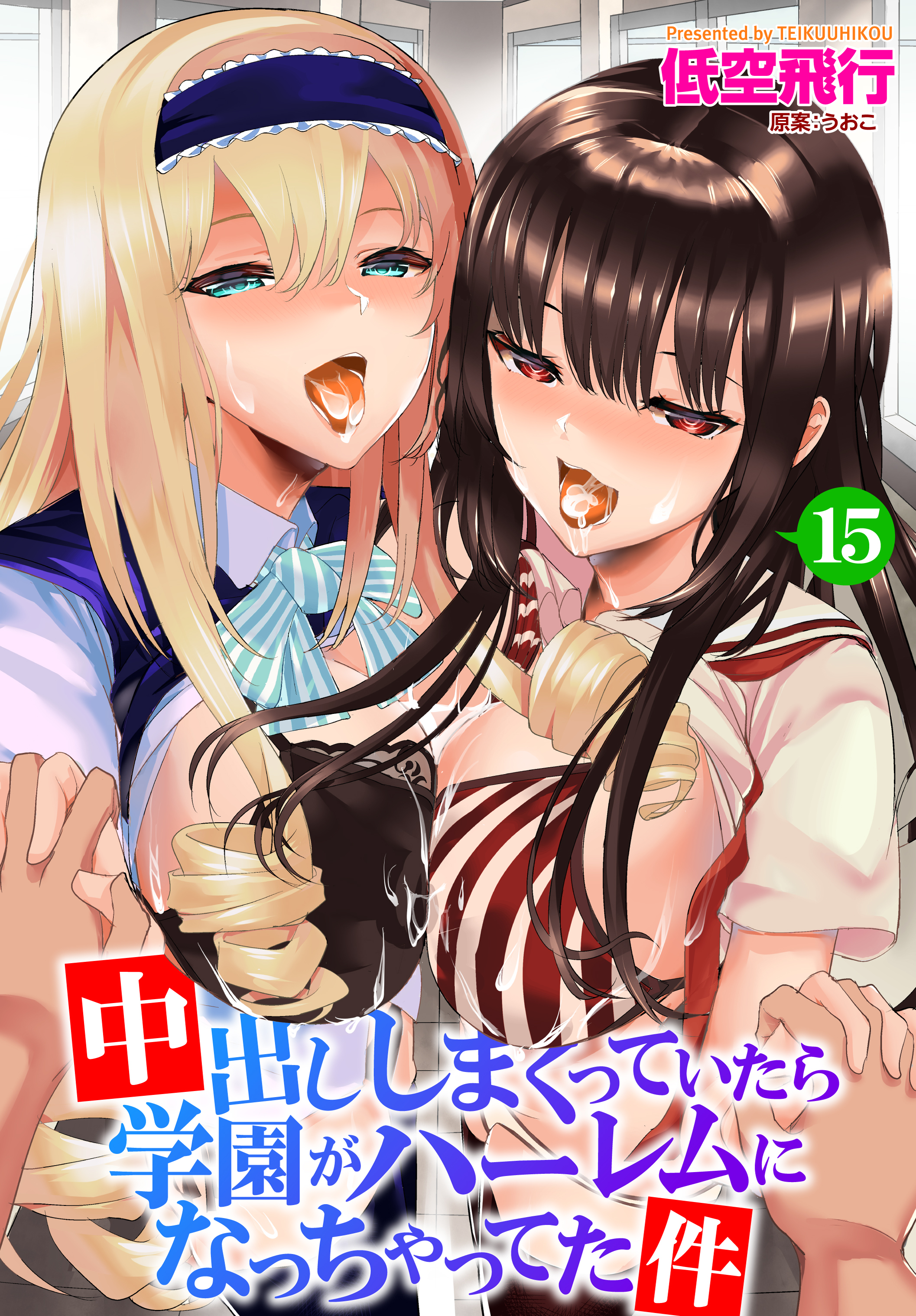 中出ししまくっていたら学園がハーレムになっちゃってた件 15話目