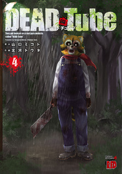 新規登録で全巻50％還元！】DEAD Tube ～デッドチューブ～全巻(1