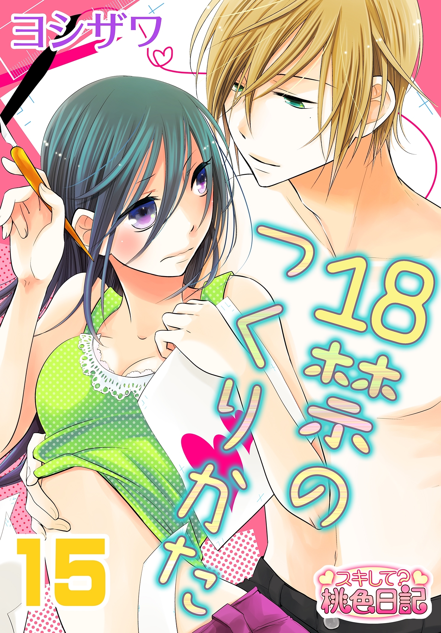 18禁のつくりかた 15