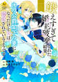 【期間限定 試し読み増量版】鍛えすぎて婚約破棄された結果、氷の公爵閣下の妻になったけど実は溺愛されているようです