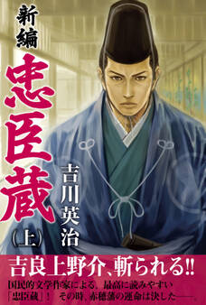 新編 忠臣蔵 上