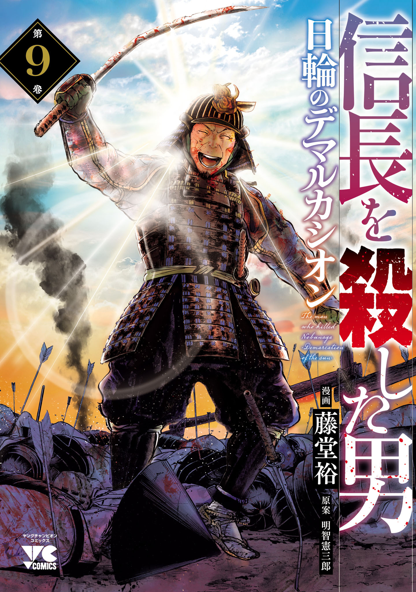 信長を殺した男～日輪のデマルカシオン～