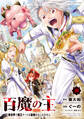 百魔の主 異世界で魔王チートは最強かもしれません 10