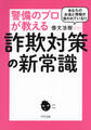 あなたのお金と情報が狙われている!? 警備のプロが教える詐欺対策の新常識(きずな出版)