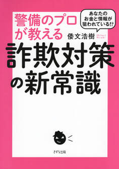 あなたのお金と情報が狙われている!? 警備のプロが教える詐欺対策の新常識(きずな出版)