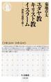 ユダヤ教 キリスト教 イスラーム ――一神教の連環を解く