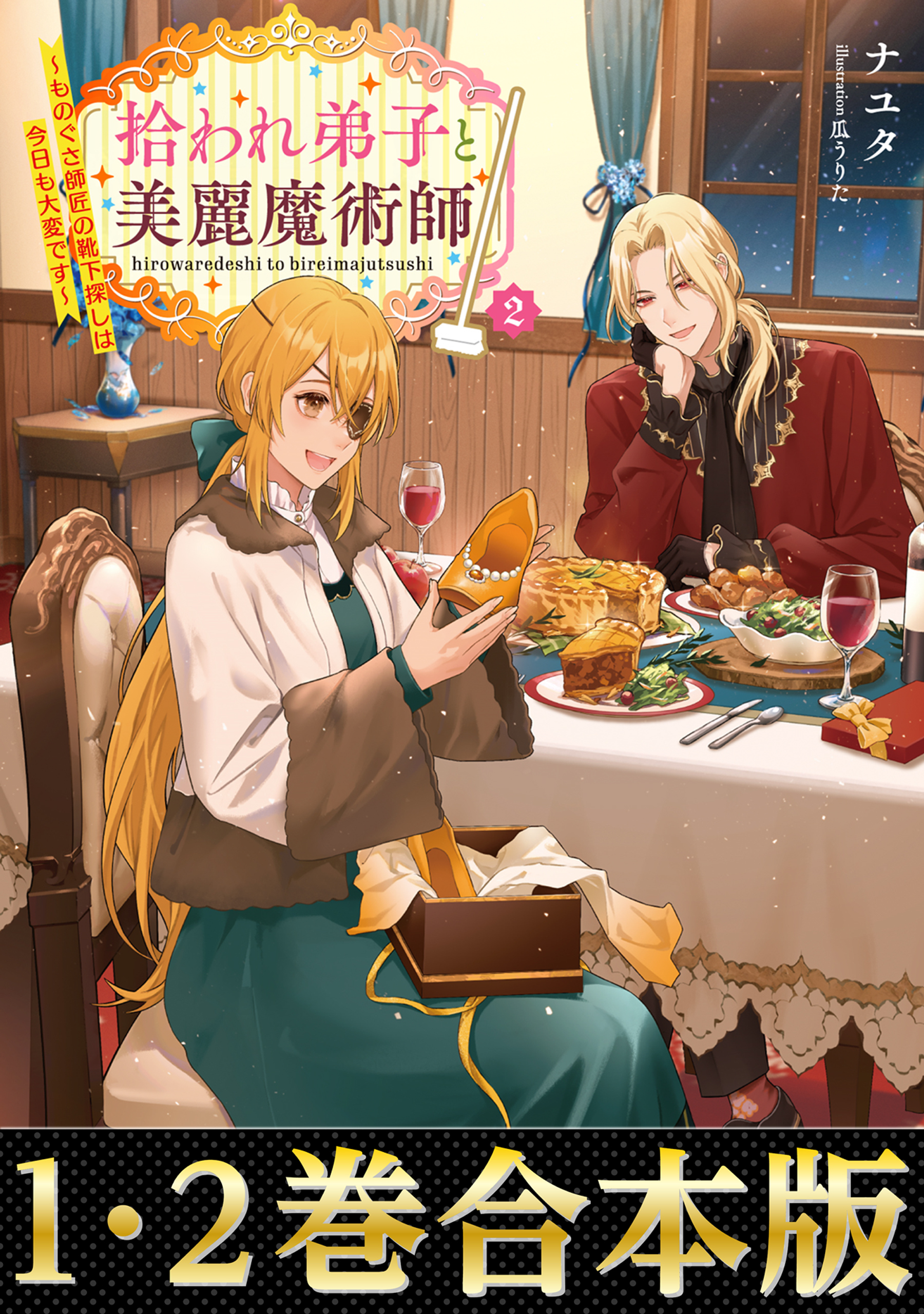 【合本版1-2巻】拾われ弟子と美麗魔術師