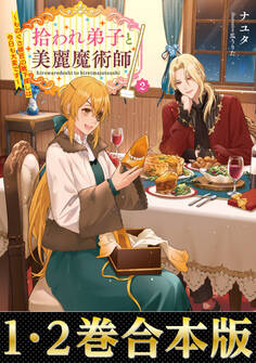 【合本版1-2巻】拾われ弟子と美麗魔術師